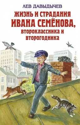 Жизнь и страдания Ивана Семёнова, второклассника и второгодника (ил. Г. Валька). Давыдычев Л.И. Детская библиотека, производитель Эксмо , ISBN 978-5-69940-891-7 № 1