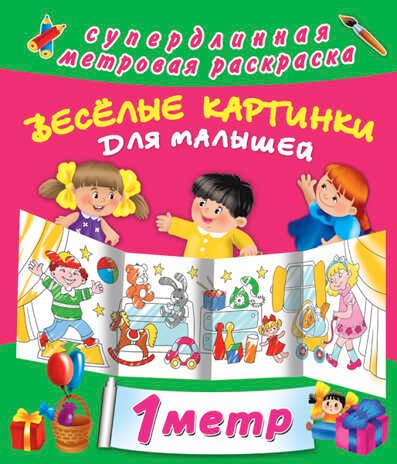 Веселые картинки для малышей. Двинина Л.В. Метровая раскраска, производитель АСТ , ISBN 978-5-17090-526-3 № 1