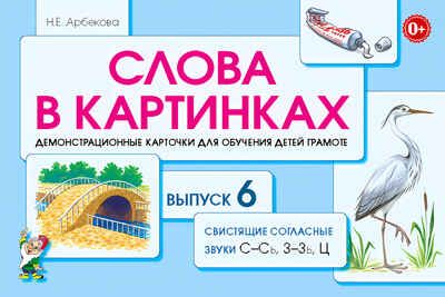 Слова в картинках. Демонстрационные карточки для обучения детей грамоте. Выпуск 6. Арбекова Н.Е., производитель Гном , ISBN 978-5-90710-583-6 № 1
