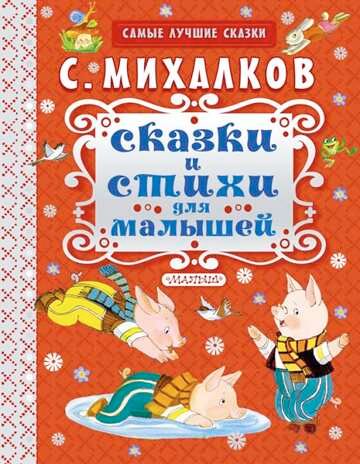 Сказки и стихи для малышей. Михалков С.В. (Серия:Самые лучшие сказки), арт.ASE00000000071621, производитель АСТ , ISBN 978-5-17092-457-8 № 1