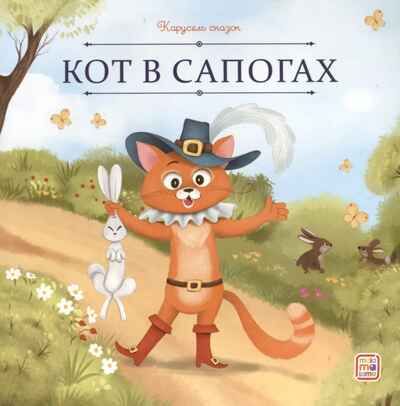 Карусель сказок. Кот в сапогах, производитель Malamalama (Маламалама), ISBN 978-5-00230-069-3 № 1
