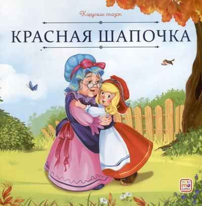 Карусель сказок. Красная Шапочка, производитель Malamalama (Маламалама), ISBN 978-5-00230-065-5 № 1