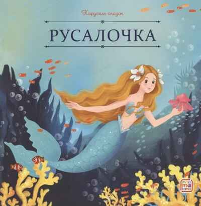 Карусель сказок. Русалочка, производитель Malamalama (Маламалама), ISBN 978-5-00230-062-4 № 1