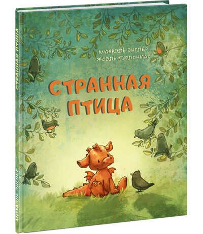 Странная птица. Энглер М., производитель Нигма, ISBN 978-5-43350-983-2 № 1