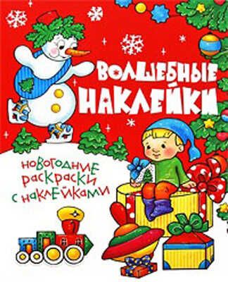 Волшебные наклейки (новогодние), производитель РОСМЭН, ISBN 978-5-35304-188-7 № 1