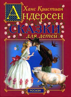 Г.-Х. Андерсен. Сказки для детей., производитель РОСМЭН, ISBN 978-5-35304-423-9 № 1