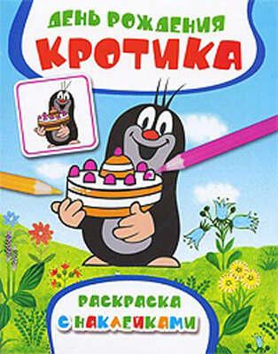 День рождения Кротика. Раскраска с наклейками, производитель РОСМЭН, ISBN 978-5-35304-473-4 № 1