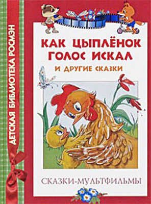 Как цыпленок голос искал и другие сказки-м/ф (ДБР), производитель РОСМЭН, ISBN 978-5-35304-543-4 № 1