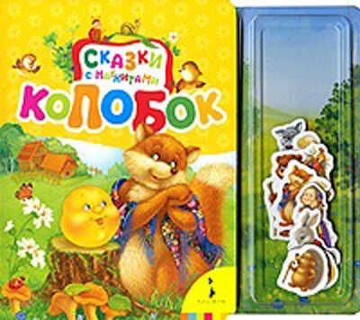 Колобок (Сказки с магнитами), производитель РОСМЭН, ISBN 978-5-35304-629-5 № 1