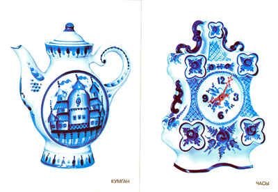 Гжель, производитель МОЗАИКА-СИНТЕЗ , ISBN 978-5-86775-124-1 № 2
