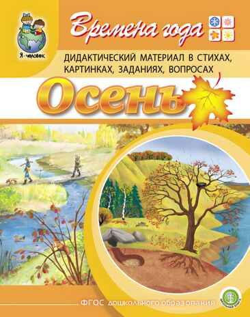 Времена года: Осень. Дидактический материал в стихах, картинках, заданиях, вопросах. Дурова И.В., производитель Школьная Книга , ISBN 978-5-00013-146-6 № 1