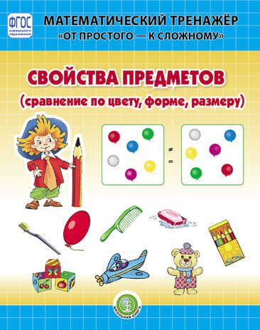 Свойства предметов (сравнение по цвету, форме, размеру). Система упражнений для детей 4–6 лет. Козлова В.А. Математический тренажёр "От простого - к сложному", производитель Школьная Книга , ISBN 978-5-00013-197-8 № 1