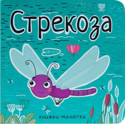 Стрекоза (Книжки-малютки), книга на картоне, производитель МОЗАИКА kids , ISBN 978-5-43151-222-3 № 1