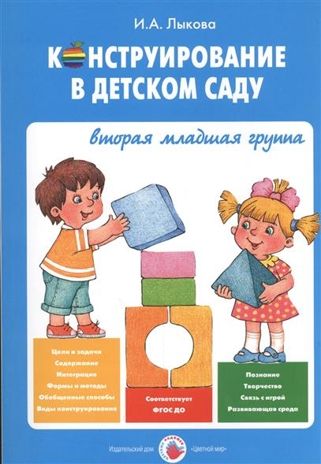 Конструирование в детском саду. Вторая младшая группа (конспекты), производитель Цветной мир , ISBN 978-5-43100-247-2 № 1