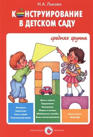 Конструирование в детском саду. Средняя группа (конспекты), производитель Цветной мир , ISBN 978-5-43100-256-4 № 1