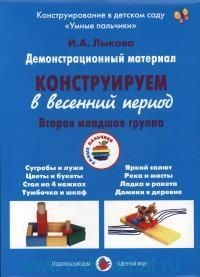 Конструируем в весенний период, Вторая младшая группа., производитель Цветной мир , ISBN 978-5-43100-250-2 № 1