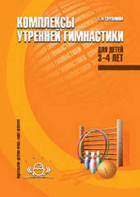 Комплексы утренней гимнастики для детей 3-4 лет., производитель Детство-Пресс , ISBN 978-5-89814-316-9 № 1
