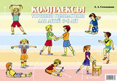 Комплексы утренней гимнастики для детей 5-6 лет. Демонстрационные картины., производитель Детство-Пресс , ISBN 978-5-89814-463-0 № 1