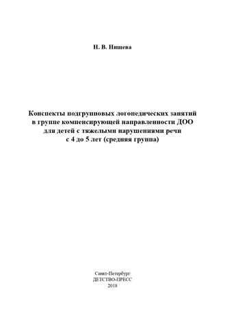 Конспекты подгрупповых логопедических занятий в группе компенсирующей направленности ДОО для детей с тяжелыми нарушениями речи с 4 до 5 лет (средняя группа). ФГОС. Нищева Н.В., производитель Детство-Пресс , ISBN 978-5-90700-953-0 № 2