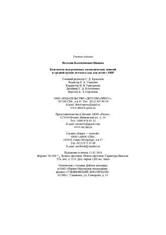Конспекты подгрупповых логопедических занятий в группе компенсирующей направленности ДОО для детей с тяжелыми нарушениями речи с 4 до 5 лет (средняя группа). ФГОС. Нищева Н.В., производитель Детство-Пресс , ISBN 978-5-90700-953-0 № 7
