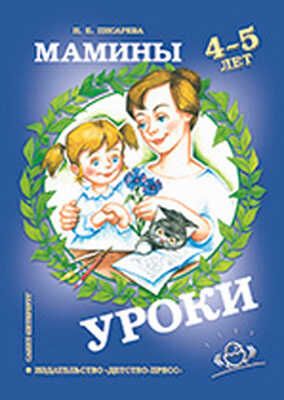 Мамины уроки. Рабочая тетрадь по развитию позновательных способностей дошкольников 4-5 лет., производитель Детство-Пресс , ISBN 978-5-89814-322-0 № 1