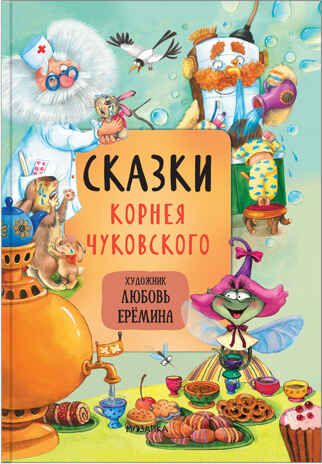 Сказки Корнея Чуковского (Сказки с иллюстрациями Любови Ерёминой), книга в твердом переплете, производитель МОЗАИКА kids , ISBN 978-5-43151-902-4 № 1