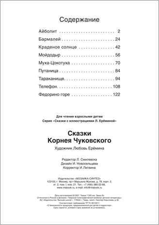 Сказки Корнея Чуковского (Сказки с иллюстрациями Любови Ерёминой), книга в твердом переплете, производитель МОЗАИКА kids , ISBN 978-5-43151-902-4 № 5