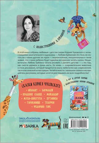 Сказки Корнея Чуковского (Сказки с иллюстрациями Любови Ерёминой), книга в твердом переплете, производитель МОЗАИКА kids , ISBN 978-5-43151-902-4 № 6