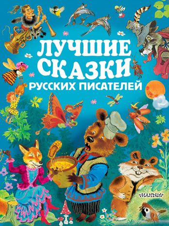 Лучшие сказки русских писателей. Золотые страницы детской классики, производитель АСТ , ISBN 978-5-17104-795-5 № 1