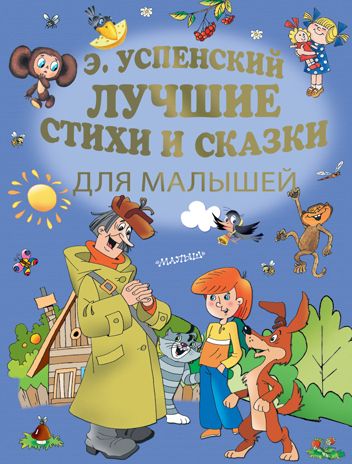 Лучшие стихи и сказки для малышей. Успенский Э.Н. Золотые страницы детской классики, производитель АСТ , ISBN 978-5-17112-304-8 № 1