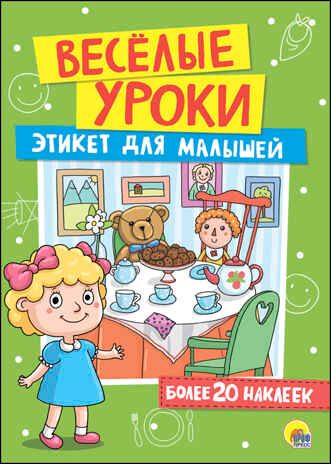 Этикет для малышей. Весёлые уроки, производитель Проф-Пресс , ISBN 978-5-37827-385-0 № 1
