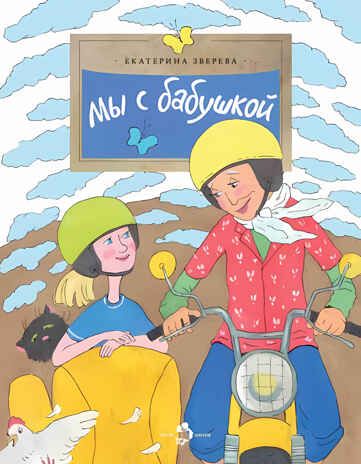 Мы с бабушкой. Екатерина Зверева. Настя и Никита, производитель Настя и Никита , ISBN 978-5-91786-163-0 № 1