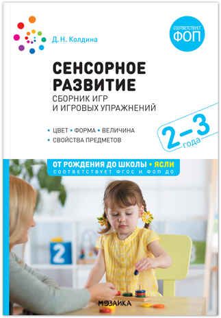 Сенсорное развитие детей. Сборник игр и игровых упражнений. 2–3 года. Методическое пособие. ФГОС. ФОП , производитель МОЗАИКА-СИНТЕЗ , ISBN 978-5-43154-253-4 № 1