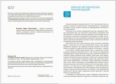 Сенсорное развитие детей. Сборник игр и игровых упражнений. 2–3 года. Методическое пособие. ФГОС. ФОП , производитель МОЗАИКА-СИНТЕЗ , ISBN 978-5-43154-253-4 № 2