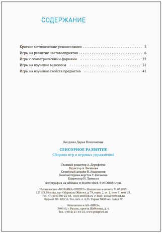 Сенсорное развитие детей. Сборник игр и игровых упражнений. 2–3 года. Методическое пособие. ФГОС. ФОП , производитель МОЗАИКА-СИНТЕЗ , ISBN 978-5-43154-253-4 № 5