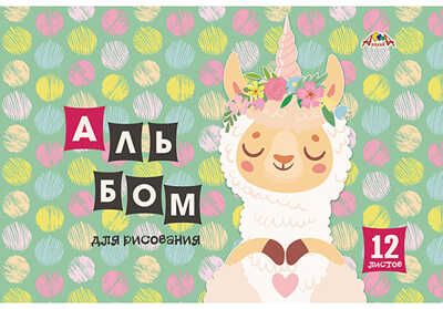 Альбом 12 л. цв. мелов. обл. Лама, арт. С0223-64, производитель Апплика, ISBN 461-0-12183-084-2 № 1
