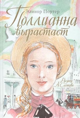Поллианна вырастает. Портер Э. Самые лучшие девочки, производитель АСТ , ISBN 978-5-17088-429-2 № 1