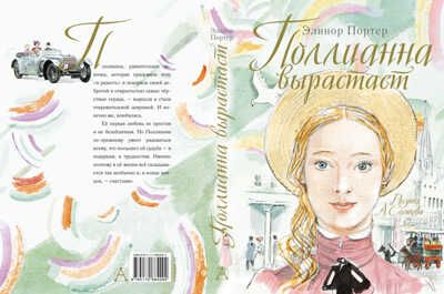 Поллианна вырастает. Портер Э. Самые лучшие девочки, производитель АСТ , ISBN 978-5-17088-429-2 № 2
