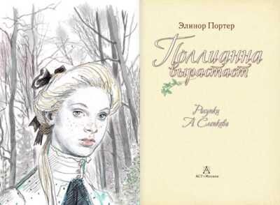 Поллианна вырастает. Портер Э. Самые лучшие девочки, производитель АСТ , ISBN 978-5-17088-429-2 № 3