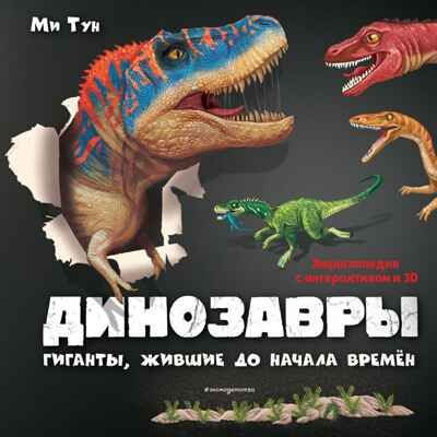 Динозавры. Гиганты, жившие до начала времен. Тун М. Книги-панорамки с интерактивом и 3D, производитель Эксмо , ISBN 978-5-04120-580-5 № 1