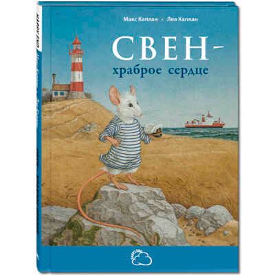 Свен - храброе сердце. Каплан М. Сказки со счастливым концом, производитель ЭНАС-КНИГА , ISBN 978-5-91921-776-3 № 1