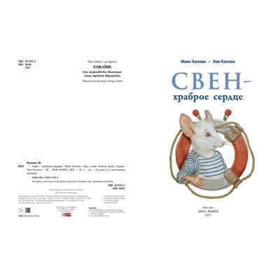 Свен - храброе сердце. Каплан М. Сказки со счастливым концом, производитель ЭНАС-КНИГА , ISBN 978-5-91921-776-3 № 2