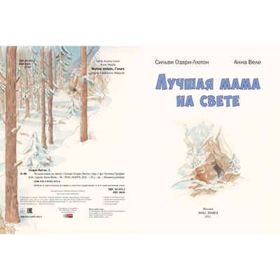Лучшая мама на свете. Озари-Лютон С. Книжка-улыбка, производитель ЭНАС-КНИГА , ISBN 978-5-91921-472-4 № 2