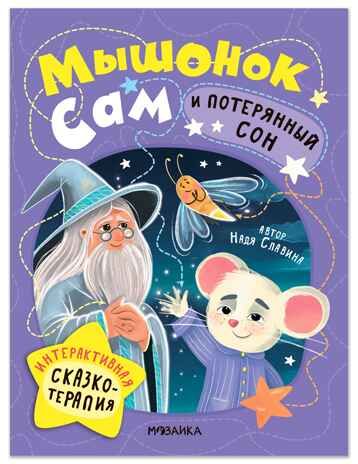 Мышонок Сам и потерянный сон (Интерактивная сказкотерапия), производитель МОЗАИКА kids , ISBN 978-5-43154-701-0 № 1