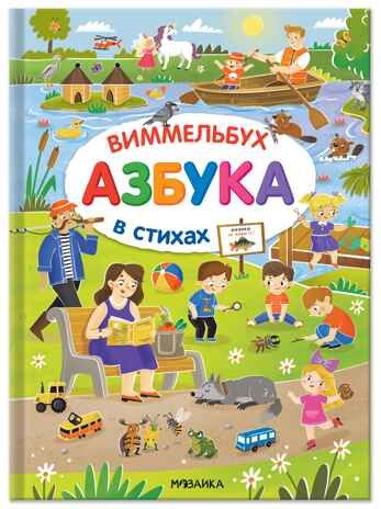 Азбука-виммельбух в стихах, книга для чтения, производитель МОЗАИКА kids , ISBN 978-5-43154-745-4 № 1