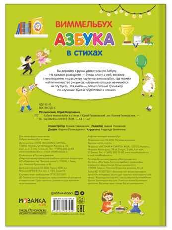 Азбука-виммельбух в стихах, книга для чтения, производитель МОЗАИКА kids , ISBN 978-5-43154-745-4 № 2