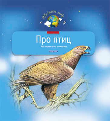 Про птиц, производитель Дрофа Плюс , ISBN 978-5-95551-006-4 № 1