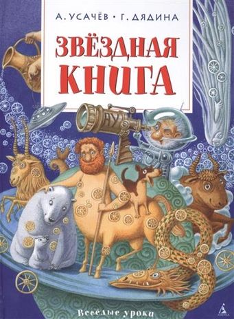 Звёздная книга. Усачёв А., Дядина Г. Весёлые уроки, производитель Махаон , ISBN 978-5-38908-725-5 № 1