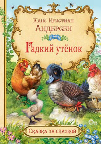 Гадкий утёнок. Андерсен Х.К. Сказка за сказкой, производитель Вакоша , ISBN 978-5-00132-330-3 № 1