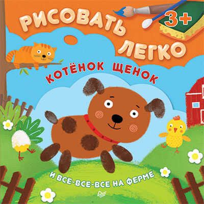 Котенок, щенок и все-все-все на ферме. Рисовать легко! 3+. Чемеркина М И., производитель Питер , ISBN 978-5-49601-534-9 № 1